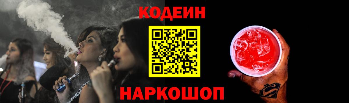 Кодеин Purple Drank Фролово